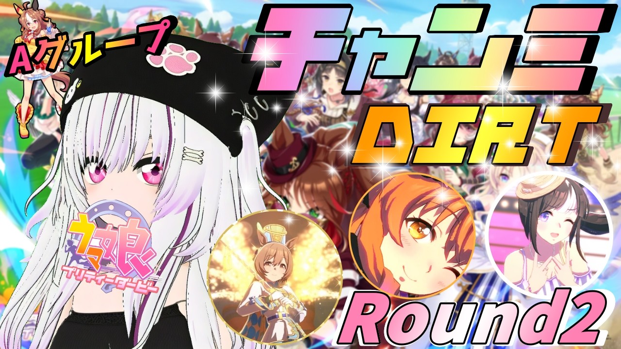 【#ウマ娘】チャンミDIRT Aグループ Round２！【夜子よるね/Vtuber】