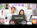 ZOZOTOWN 10,000yen plan (ZOZOTOWN 1万円企画)👏🏻