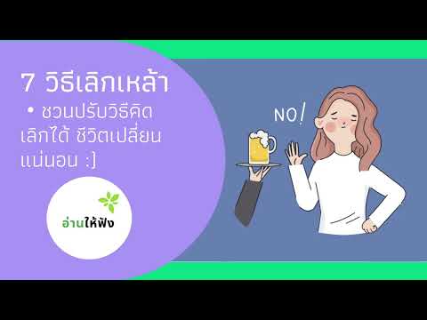 วีดีโอ: 4 วิธีในการบอกตัวเองให้เลิกดื่ม