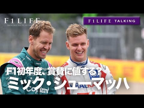 【F1LIFE TALKING】ミック・シューマッハのF1初年度、賞賛に値する？
