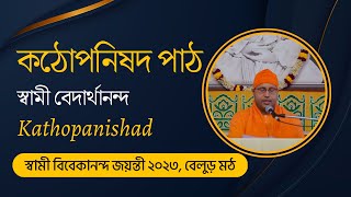 কঠোপনিষদ পাঠ ও ব্যাখ্যা | স্বামী বেদার্থানন্দ | স্বামী বিবেকানন্দ জয়ন্তী ২০২৩, বেলুড় মঠ