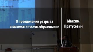 О преодолении разрыва в  математическом образовании | Максим Пратусевич | Лекториум