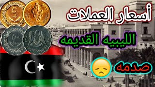 اسعار العملات المعدنيه الليبيه القديمه|| عملات رخيصه الثمن
