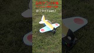 自作デコパネ機デフォルメ零戦6号機part2 #デコパネ飛行機 #自作飛行機 #ラジコン飛行機