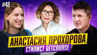 Анастасия Прохорова - стилист GetCourse. Подкаст 