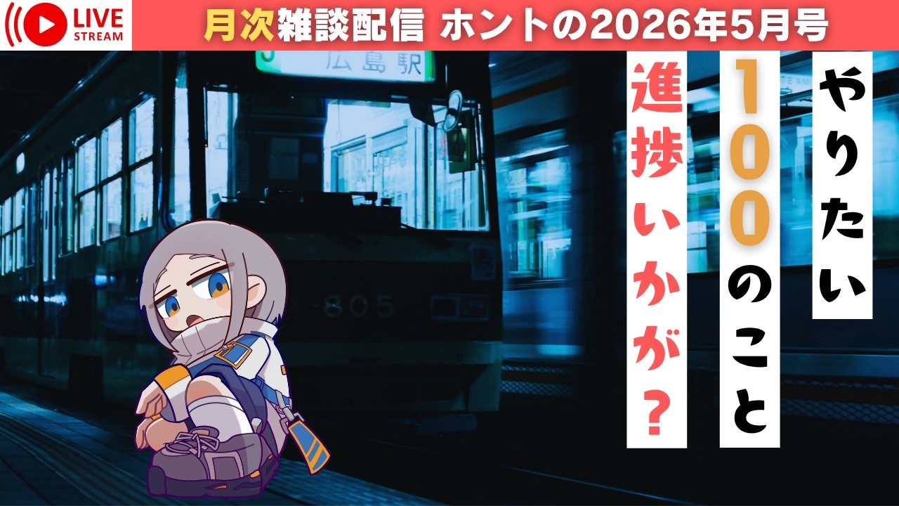 【雑談配信】難病VTuberの人生進捗どうですか？26年5月号【初見さん･ROM勢歓迎】