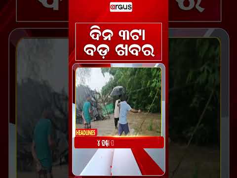 3PM Headlines | 25 Sept 2026 | Today’s Top News Updates | Odisha Latest News | Argus News