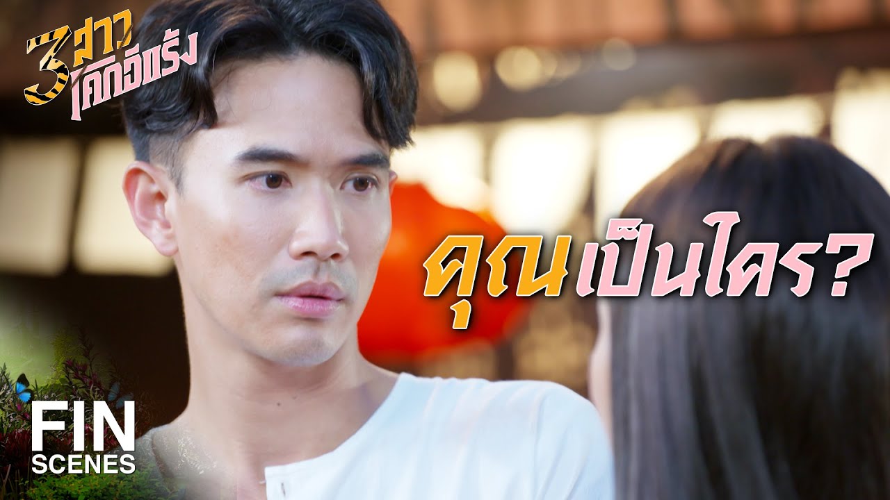 FIN | จะไปหาทำไม หมวดโชคอยู่ตรงนั้นไง | 3 สาวโคกอีแร้ง EP.23 | Ch3Thailand