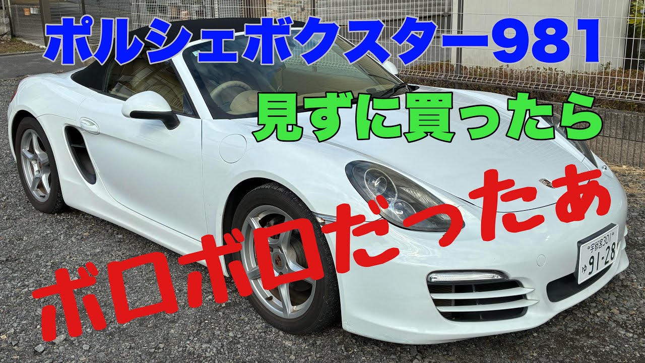 見ないで買ったらビックリする程ボロボロだった！ポルシェボクスター 
