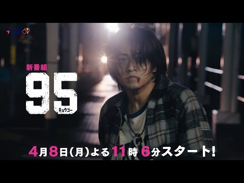 テレビ東京開局60周年連続ドラマ ドラマプレミア23「９５」 | テレビ東京