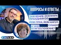 Осенние праздники. Вопросы и Ответы - 32 часть