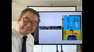 【9割の社会問題はビジネスで解決できる】（田口一成・かずなり）