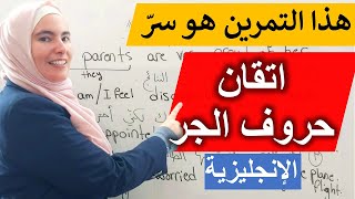 بهذا التمرين شوف كيف ستصبح أستاذ في حروف الجرّ الإنجليزية 