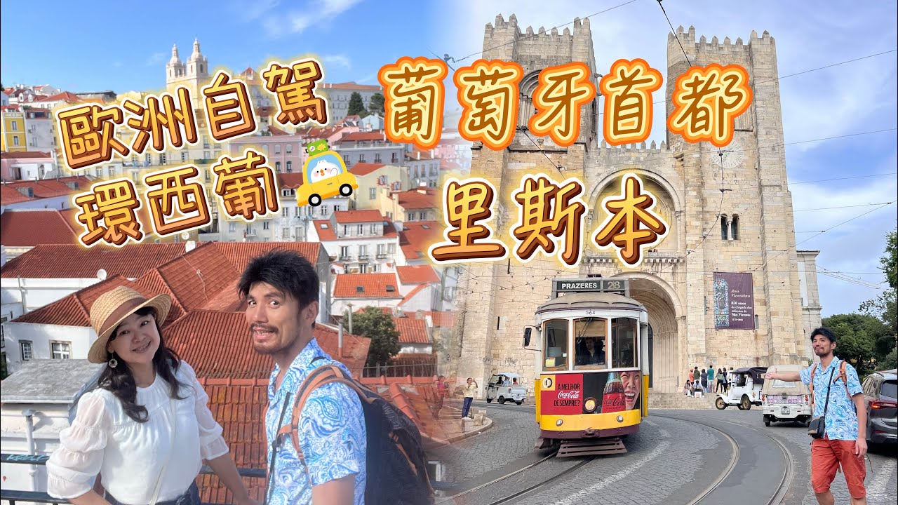 歐洲自駕環西葡｜葡萄牙首都｜里斯本