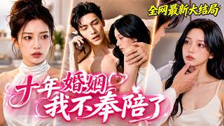 【完整版】婚禮前夕,撞破丈夫和小三開房!大婚當天她心死當場換新郎,轉身嫁給暗戀她十年的千亿首富!渣男當場破防崩潰,首富卻吻上她唇宣誓主權:「這輩子,你只能是我的!」【十年婚姻不奉陪】#260618sn 【完整版】婚禮前夕,撞破丈夫和小三開房!大婚當天她心死當場換新郎,轉身嫁給暗戀她十年的千亿首富!渣男當場破防崩潰,首富卻吻上她唇宣誓主權:「這輩子,你只能是我的!」【十年婚姻不奉陪】#260618sn