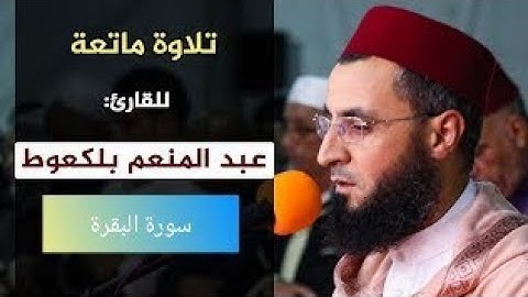 مقطع من صلاة التراويح 1440/2019 للقارئ: عبدالمنعم بلكعوط من مصلى شارع واد الرمان بحي الانبعاث سلا -