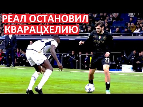 Кварацхелию закрыли в игре с \"Реалом\"!