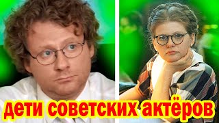 А Вы и Не Знали, что это ДЕТИ САМЫХ известных СОВЕТСКИХ актёров! Как они выглядят СЕЙЧАС