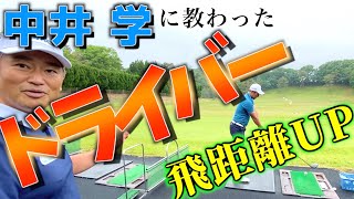 『中井学コラボ 』ドライバーの飛距離UP教わりました。ポイントは○○○！