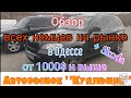 Обзор всех немцев на рынке в Одессе. Авторынок «Куяльник»