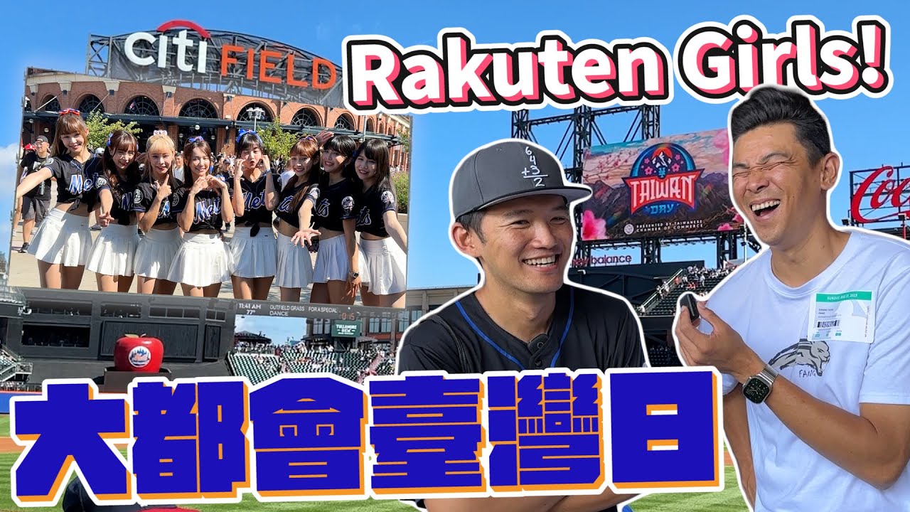 【MLB美國大聯盟】全球首發！樂天女孩降臨mlb紐約大都會台灣日！台南josh語出驚人？！合體會發生什麼事？大谷翔平魅力無法擋！【豹子腿方昶詠】#棒球 #台灣日 #mlb @tainanjosh