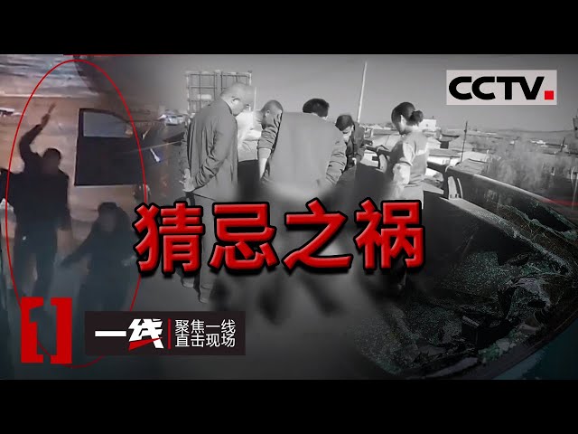 《一线》妻子约情夫到家寻欢惨遭丈夫发现 丈夫持刀砍杀不成竟开车撞死情夫和小孩!20210324 | CCTV社会与法