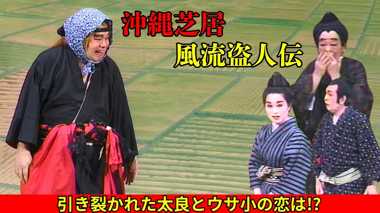 沖縄芝居/沖縄民謡 風流盗人伝 突然引き裂かれた二人の恋を救う盗人