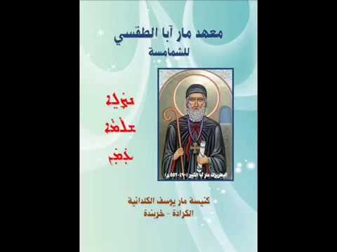 رمش الجمعة ترتيلة الشهداء معهد مار آبا الطقسي 79
