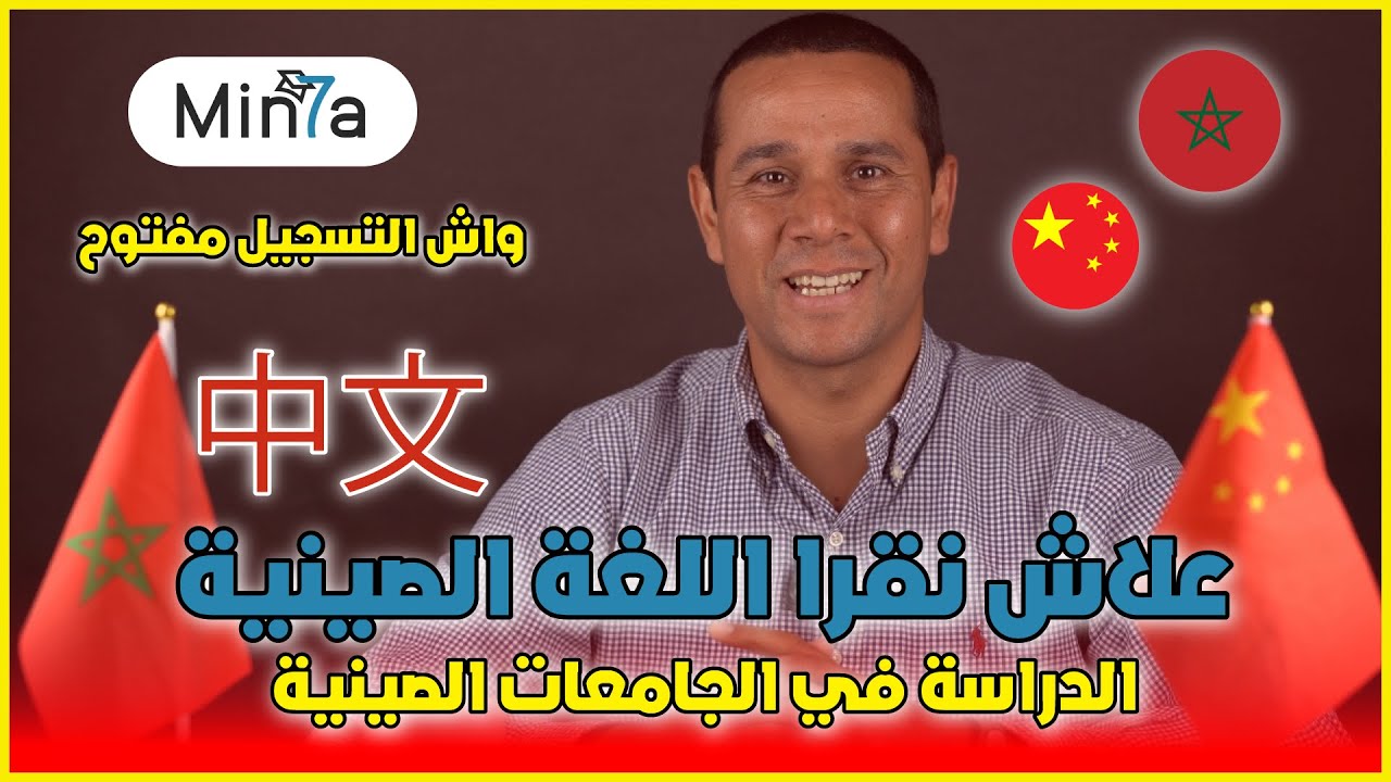علاش خاصك تقرا اللغة الصينية عاد دير تخصص - الدراسة في الصين 2024