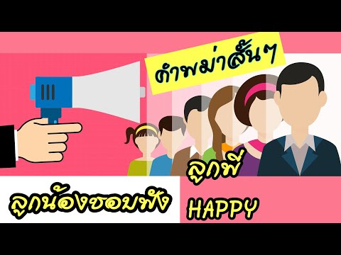พูดภาษาพม่ายังไง ให้Happy ทั้งเจ้านายเเละลูกน้อง