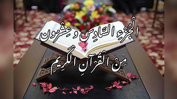 الجزء السادس والعشرون من القرآن الكريم | قرآءة سريعة | القارئ معتز آقائي | M.F