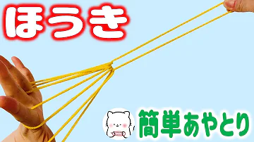 あやとり ほうき の やり方 あやとり ほうき の やり方