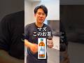 初めて飲みました。僕は悪くありませんwww#shorts