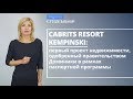 Карибский курорт Cabrits Resort Kempinski на Доминике – официально утвержденный проект