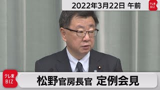 松野官房長官 定例会見【2022年3月22日午前】