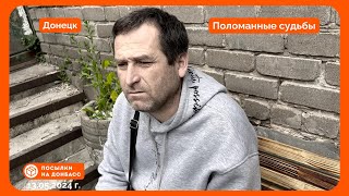 Донецк.  Поломанные судьбы