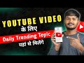 How to Find Daily Trending Topics for YouTube in Every Category | YouTube Video Ideas