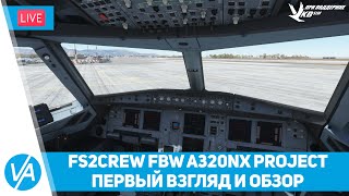 Первый взгляд и обзор FS2Crew A320nx Project – FBW A320NEO – MSFS – VIRTAVIA #212