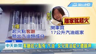 20190518中天新聞台南民宅惡火1死2傷28歲醫科女涉縱火殺父