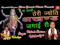 Teri jyoti Akhand Jagai ri Kyu Na Kali || Mukesh Sharma Urlaniya || Latest Superhit Maa Kali Bhajan