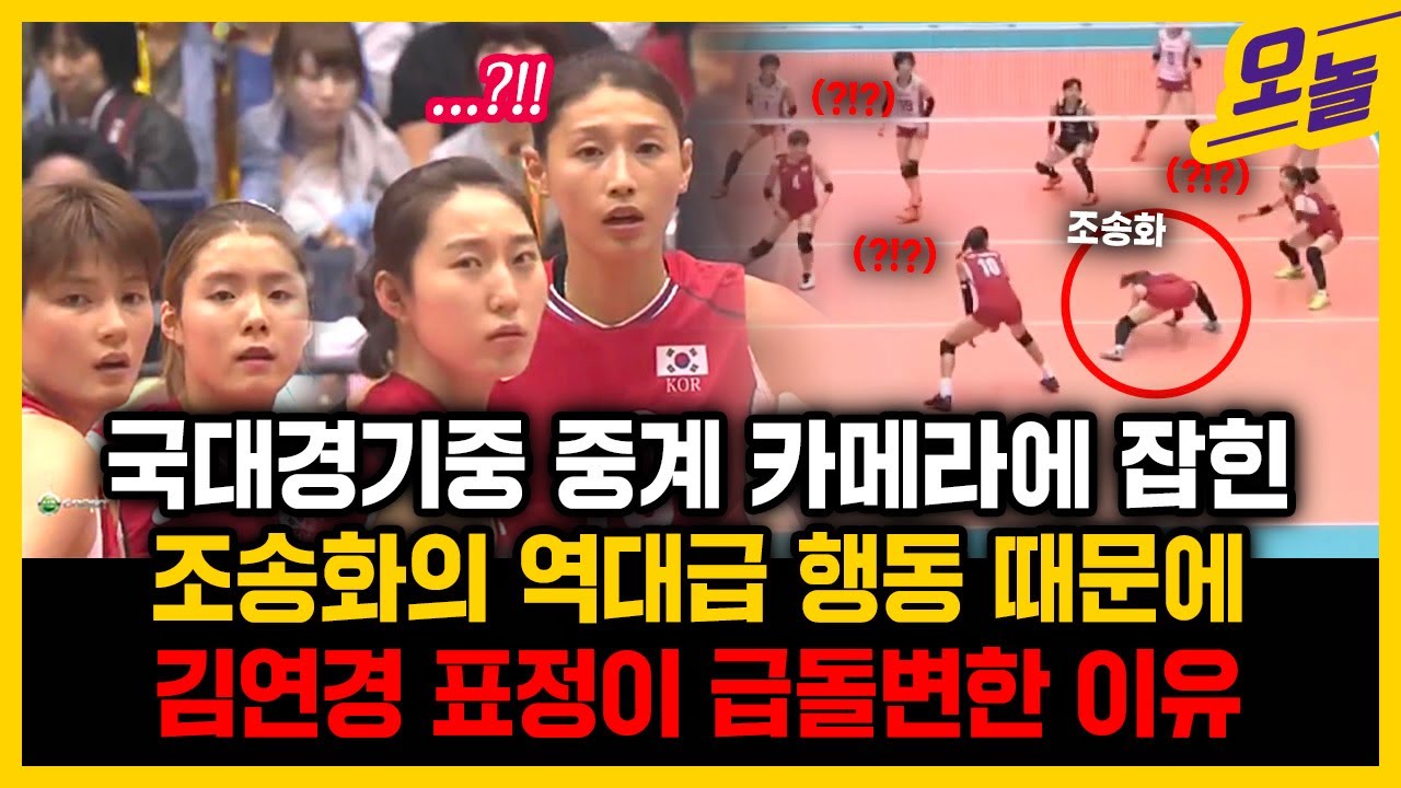 과거 국대경기 중계방송에 잡힌 조송화의 소름돋는행동... 김연경조차도 표정관리 힘들 수 밖에 없었던 이유