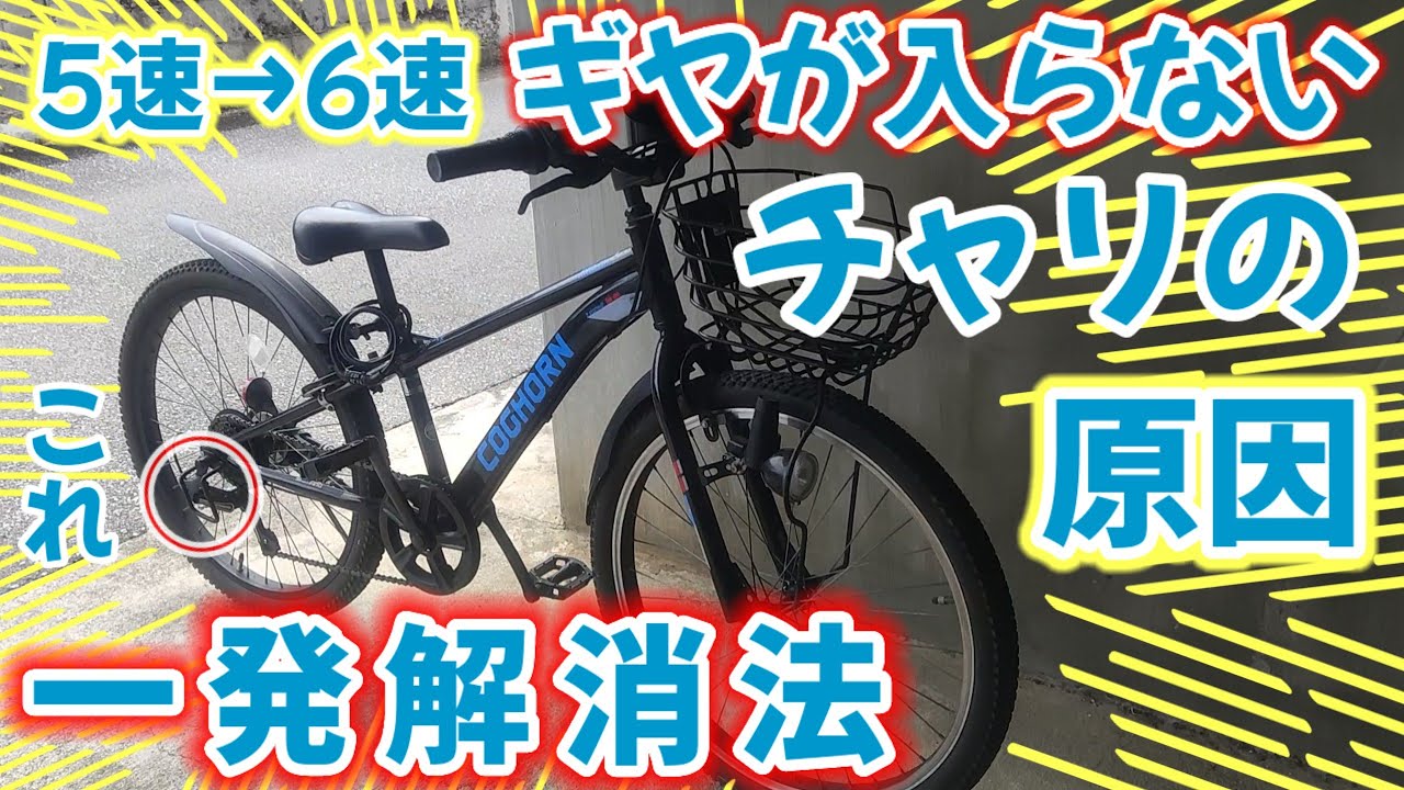 6速ギア折り畳み自転車(要修理) 簡単修理】自転車のギヤ入らない !! まず原因はコレ✩ - YouTube