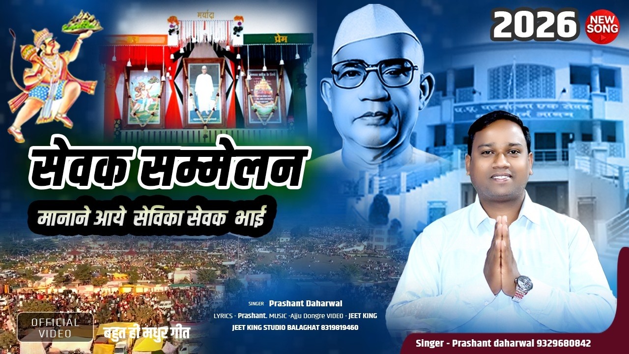 सेवक सम्मेलन मनाने आये सेविका सेवक भाई || SINGER - PRASHANT DAHARWAL || PARMATMA EK SONG:–8224881204