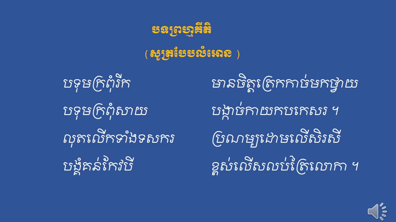 បទព្រហ្មគីតិ សូត្របែបលំអោន- Bot Promket [ Share Education ] - YouTube