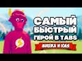 Totally Accurate Battle Simulator - БИТВА НАШИХ КОТОВ в TABS, ФЛЭШ - Самый Быстрый Герой в ТАБС