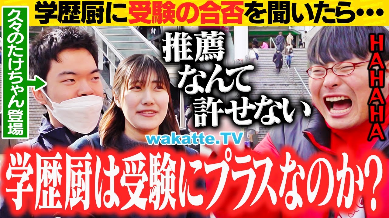 【ガチ告白】学歴厨に受験の合否を聞いてみたら意外な結果が！？【wakatte TV】#1205