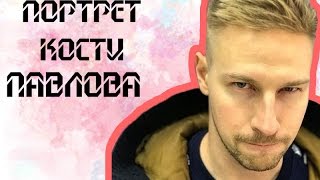 Портрет Кости Павлова-LizzzTv | Blogger Art