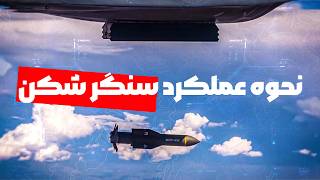 عملکرد بمب‌های سنگر شکن آمریکا | بررسی GBU-28 و MOP در حملات ایران #ایران #امريكا