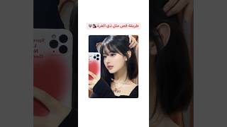 طريقة قص الغرة الكورية💇🏻‍♀️🩶 #like #كيبوب #trending #hairstyle #shorts #douyin