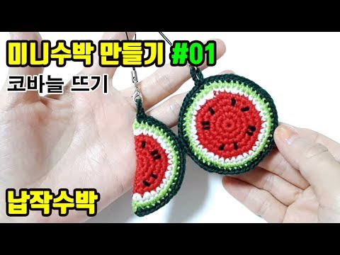 [코바늘]미니수박 만들기(1)_납작수박_열쇠고리_쉬운버전_How to crochet a watermelon keyring